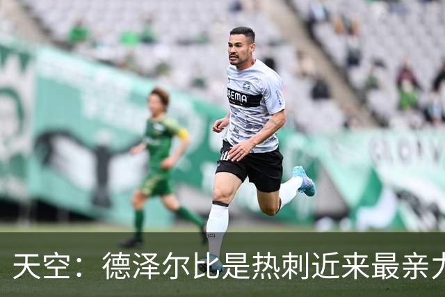 天空：德泽尔比是热刺近来最亲力亲为的主教练 他拥有转会决定权