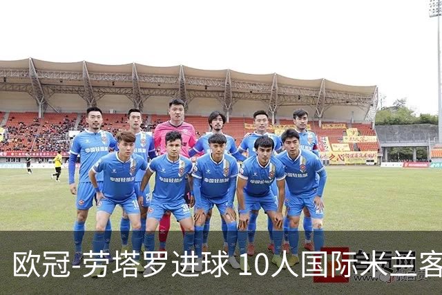 欧冠-劳塔罗进球 10人国际米兰客胜利物浦仍出局