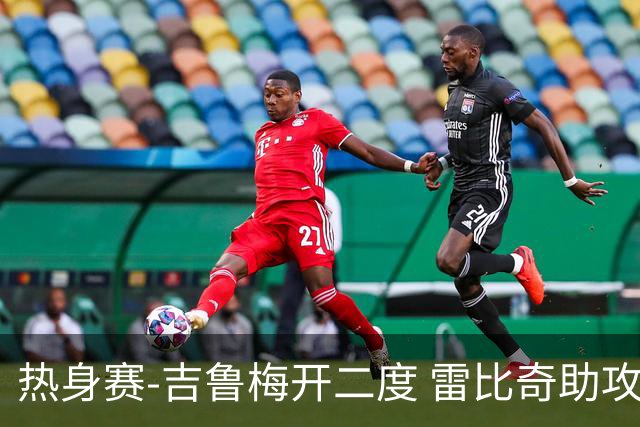 热身赛-吉鲁梅开二度 雷比奇助攻 AC米兰2-1首胜