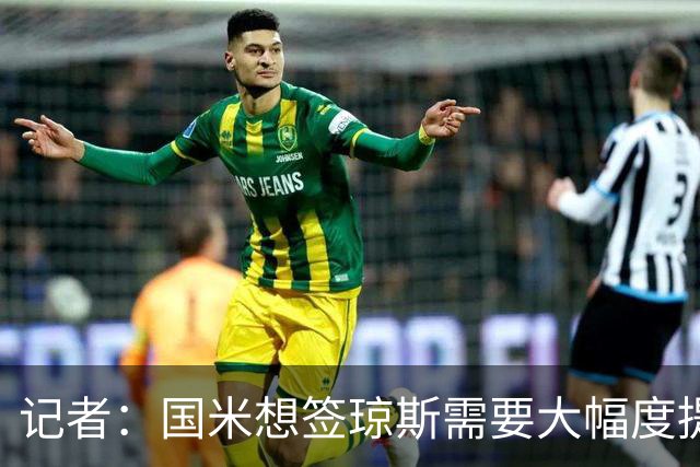 记者：国米想签琼斯需要大幅度提升报价，利物浦也接受让球员留队