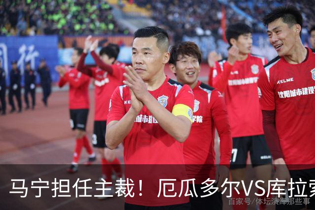 马宁担任主裁！厄瓜多尔VS库拉索首发：陈达毅先发